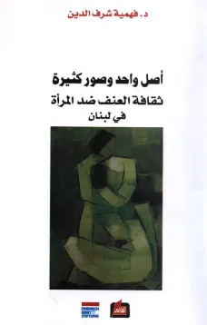 أصل واحد وصور كثيرة - ثقافة العنف ضد المرأة في لبنان