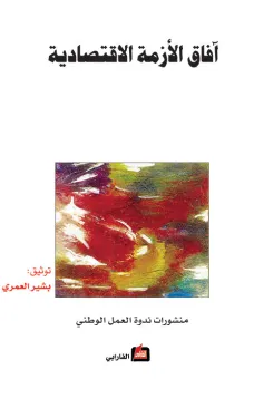 آفاق الازمة الاقتصادية