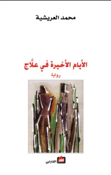 الأيام الأخيرة في علّاج