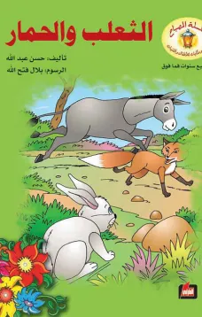 الثعلب والحمار