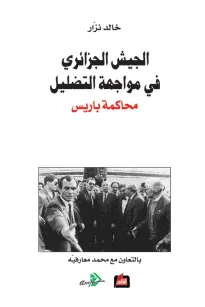 الجيش الجزائري في مواجهة التضليل