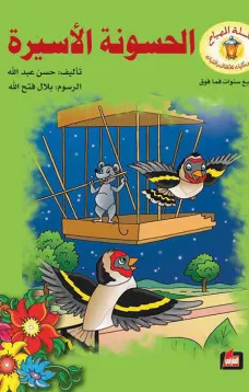 الحسونة الأسيرة