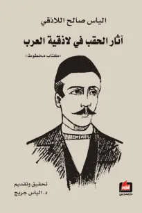 آثار الحقب في لاذقية العرب