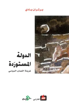 الدولة المستوردة - غربنة النصاب السياسي