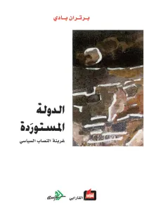 الدولة المستوردة - غربنة النصاب السياسي