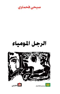 الرجل المومياء