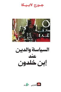 السياسة والدين عند ابن خلدون
