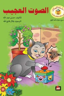 الصوت العجيب