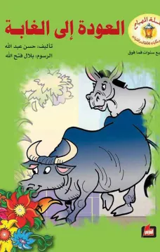 العودة الى الغابة