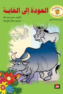 العودة الى الغابة