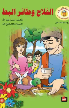 الفلاح وطائر البط
