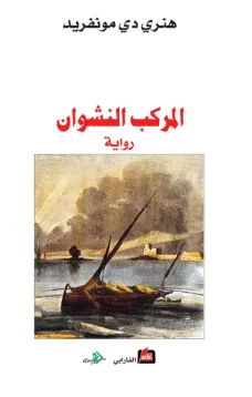 المركب النشوان