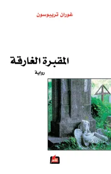 المقبرة الغارقة
