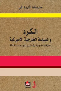 الكرد والسياسة الخارجية الأمريكية