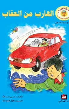 الهارب من العقاب