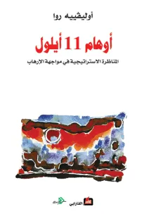 أوهام 11 أيلول