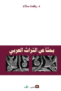 بحثا عن التراث العربي