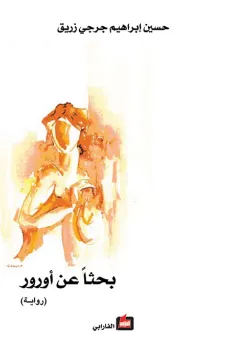 بحثاً عن أورور