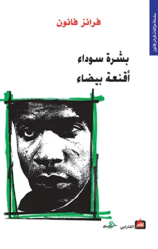 بشرة سوداء - أقنعة بيضاء