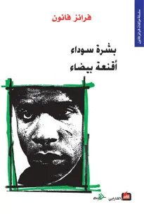 بشرة سوداء - أقنعة بيضاء