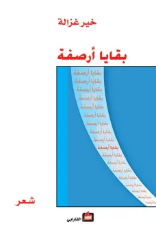 بقايا أرصفة