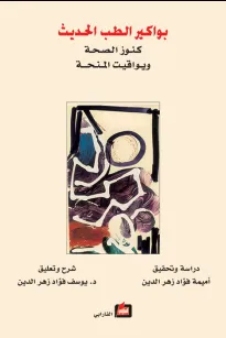 بواكير الطب الحديث (كنوز الصحة ويواقيت المنحة)