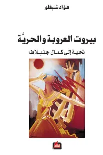بيروت العروبة والحرية