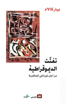 تفتت الديمقراطية من أجل ثورة في الحاكمية