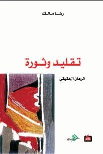 تقليد وثورة - الرهان الحقيقي