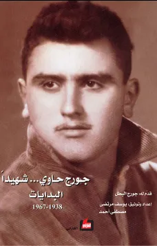 جورج حاوي .. شهيداً - البدايات 1938 - 1967