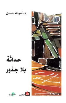 حداثة بلا جذور
