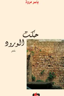 حكت الورود