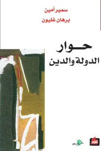 حوار الدولة والدين