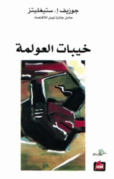 خيبات العولمة