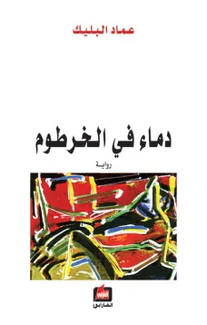 دماء في الخرطوم