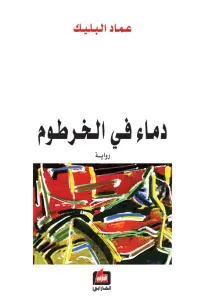 دماء في الخرطوم