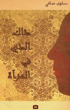 ذاك الذي في المرآة