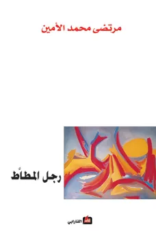 رجل المطاط