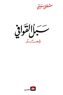 سبل القوافي