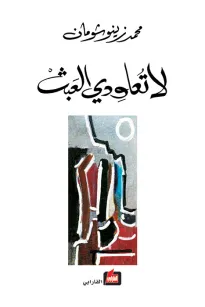 لا تعاودي العبث