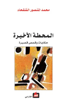 المحطة الأخيرة