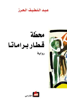 محطة قطار براماتا