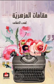 مقامات المزهرية