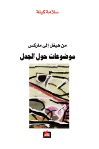 من هيغل إلى ماركس - موضوعات حول الجدل