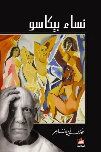 نساء بيكاسو