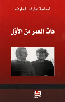 هات العمر من الأول