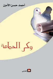 وكر الحمامة