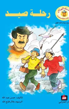 رحلة صيد