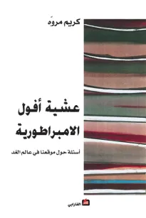 عشية أفول الامبراطورية