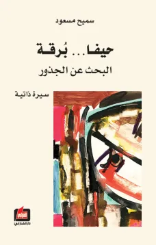 حيفا برقة - البحث عن الجذور